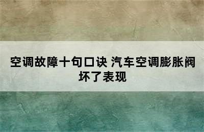 空调故障十句口诀 汽车空调膨胀阀坏了表现